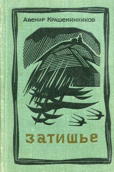 Обложка книги «Затишье»
