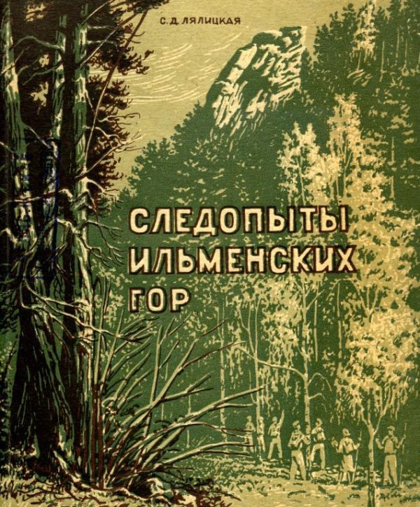 Обложка книги «Следопыты Ильменских гор»