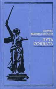 Обложка книги «Путь солдата»