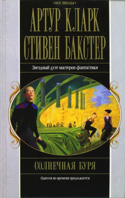 Обложка книги «Солнечная буря»