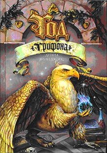 Обложка книги «Год грифона»