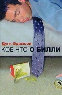 Обложка книги «Кое-что о Билли»