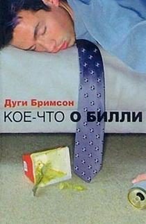 Обложка книги «Кое-что о Билли»
