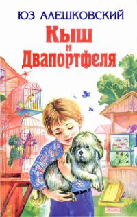 Обложка книги «Кыш и Двапортфеля»