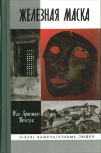 Обложка книги «Железная маска: между историей и легендой»