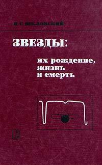 Обложка книги «Звезды: их рождение, жизнь и смерть»