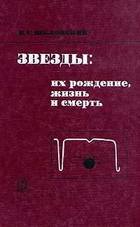 Обложка книги «Звезды: их рождение, жизнь и смерть»