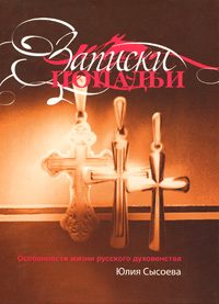 Обложка книги «Записки попадьи: особенности жизни русского духовенства»