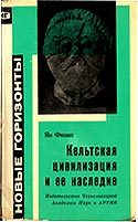 Обложка книги «Кельтская цивилизация и её наследие»