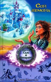 Обложка книги «Сон демона»