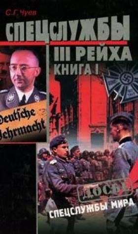 Обложка книги «Спецслужбы Третьего Рейха: Книга 1»