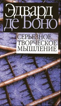 Обложка книги «Серьёзное творческое мышление»