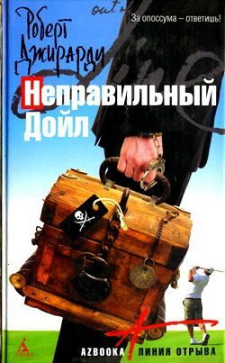 Обложка книги «Неправильный Дойл»