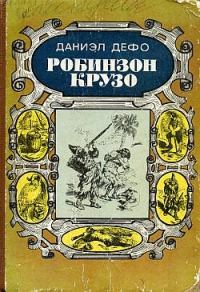 Обложка книги «Робинзон Крузо»