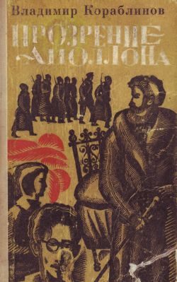 Обложка книги «Прозрение Аполлона»