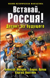 Обложка книги «Вставай, Россия! Десант из будущего»