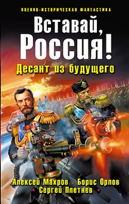 Обложка книги «Вставай, Россия! Десант из будущего»