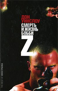 Обложка книги «Жизнь и смерть Бобби Z»