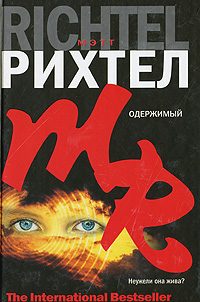 Обложка книги «Одержимый»