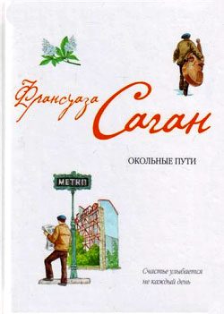 Обложка книги «Окольные пути»