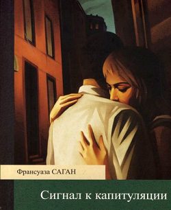 Обложка книги «Сигнал к капитуляции»