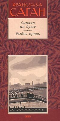 Обложка книги «Синяки на душе»