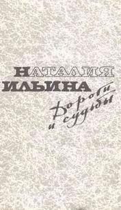 Обложка книги «Дороги и судьбы»