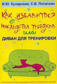 Обложка книги «Как избавиться от наследства предков или Диван для тренировки»
