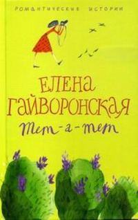 Обложка книги «Тет-а-тет»