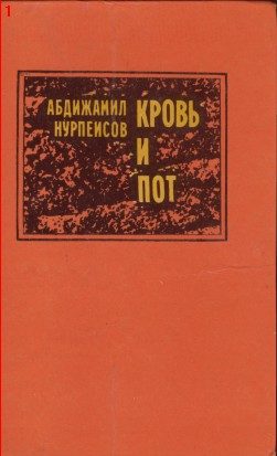 Обложка книги «Кровь и пот»