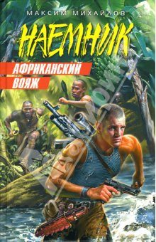 Обложка книги «Африканский вояж»