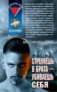 Обложка книги «Стреляешь в брата — убиваешь себя»
