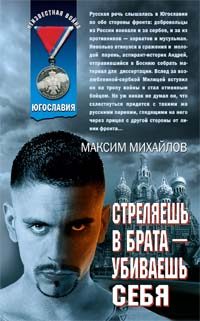 Обложка книги «Стреляешь в брата — убиваешь себя»