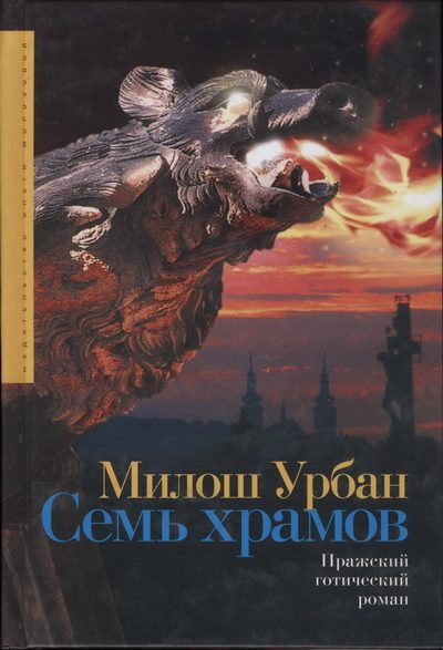Обложка книги «Семь храмов»
