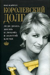 Обложка книги «Королевский долг»
