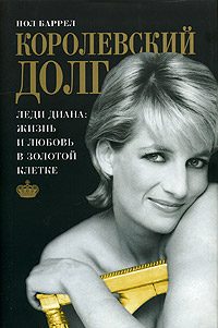 Обложка книги «Королевский долг»