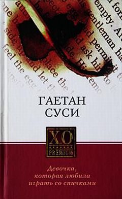 Обложка книги «Девочка, которая любила играть со спичками»