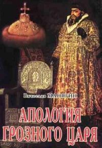 Обложка книги «Апология Грозного Царя»