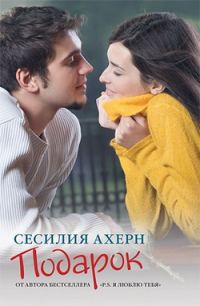 Обложка книги «Подарок»
