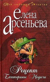 Обложка книги «Рецепт Екатерины Медичи»