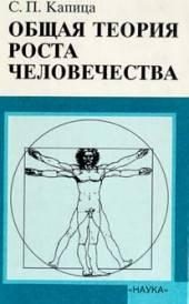Обложка книги «Общая теория роста человечества»