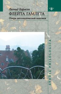Обложка книги «Флейта Гамлета: Очерк онтологической поэтики»