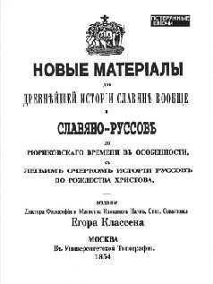 Обложка книги «Новые материалы для новейшей истории Славян вообще и Славяно-Руссов до рюриковского времени в особенности с лёгким очерком истории Руссов до Рождеств»