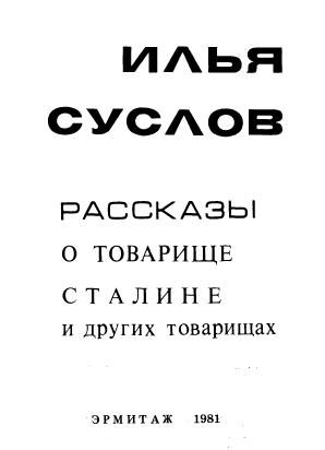 Обложка книги «Рассказы о товарище Сталине и других товарищах»
