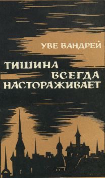 Обложка книги «Тишина всегда настораживает»
