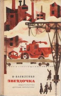 Обложка книги «Звездочка»