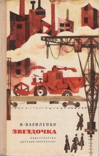 Обложка книги «Звездочка»
