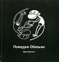 Обложка книги «Повадки Обезьян»