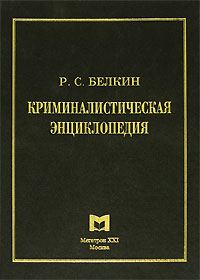 Обложка книги «Криминалистическая энциклопедия»