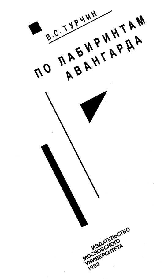 Обложка книги «По лабиринтам авангарда»